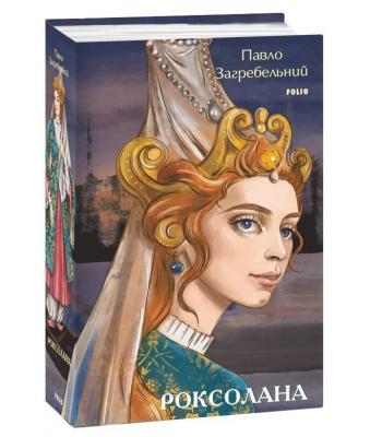 Роксолана .Павло Загребельний