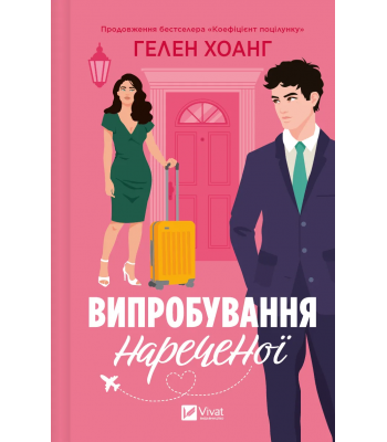 Випробування нареченої . Гелен Хоанг 