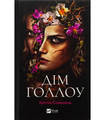 Дім Голлоу / Крістал Сазерленд