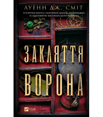 Закляття ворона. Луенн Дж. Сміт