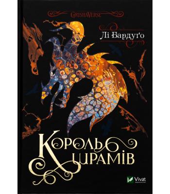 Король шрамів. Бардуґо Лі.