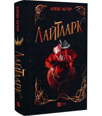 Лайтларк. Алекс Астер.