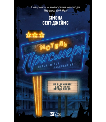 Мотель "Присмерк". Сімона Сент-Джеймс 