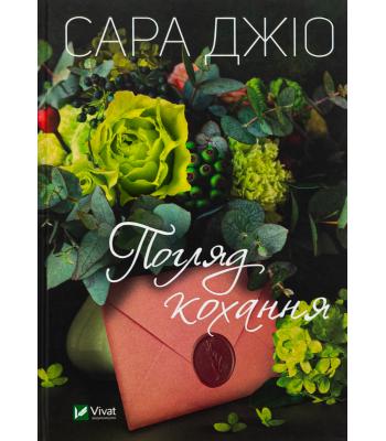 Погляд кохання. Сара Джіо