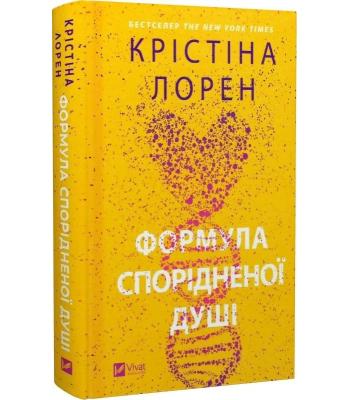 Формула спорідненої душі. Крістіна Лорен 