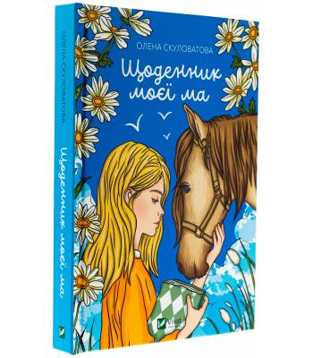 Щоденник моєї ма. Олена Скуловатова