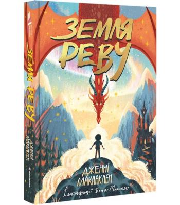 Земля Реву. Дженні Маклаклен
