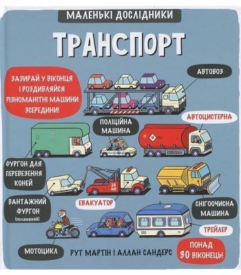 Маленькі дослідники: Транспорт. Рут Мартін і Аллан Сандерс 