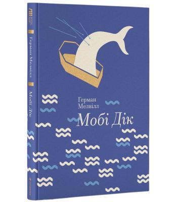 Мобі Дік. Герман Мелвілл