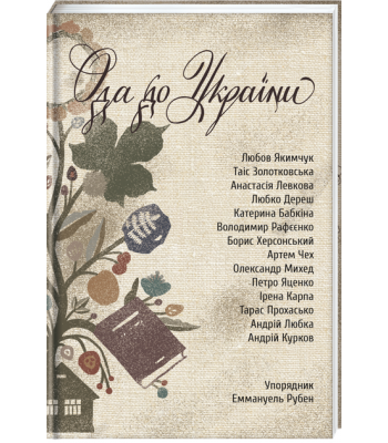 Ода до України. Еммануель Рубен