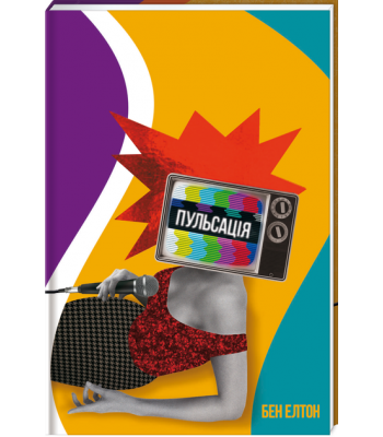 Пульсація. Бен Елтон 