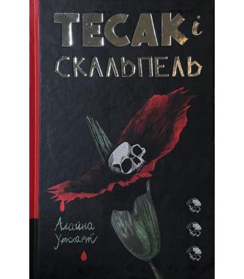 Тесак і скальпель. Алайна Уркхарт 