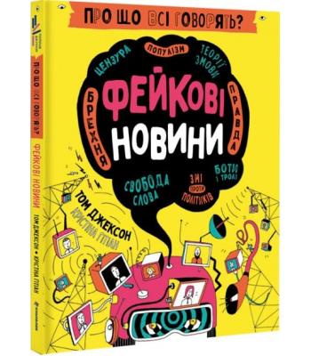 Про що всі говорять? Фейкові новини. Том Джексон 