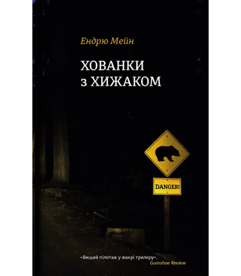 Хованки з хижаком. Ендрю Мейн