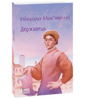 Державець. Нікколо Макіавеллі
