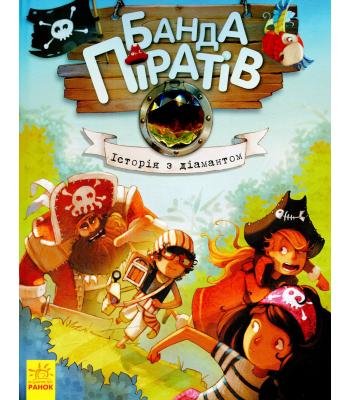 Банда піратів. Книга 3. Історія з діамантом Жюльєтт Парашин-Дені