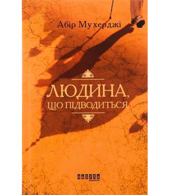 Людина, що підводиться. Абір Мухерджі