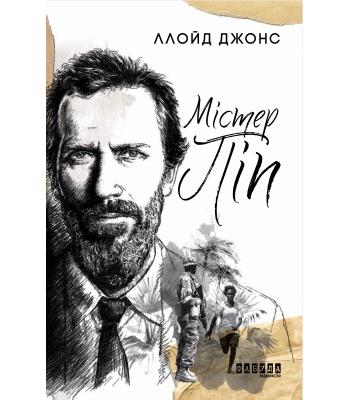 Містер Піп. Ллойд Джонс.