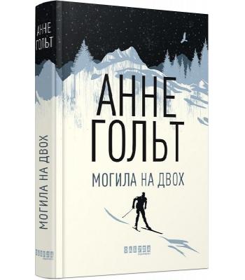 Могила на двох. Анне Гольт
