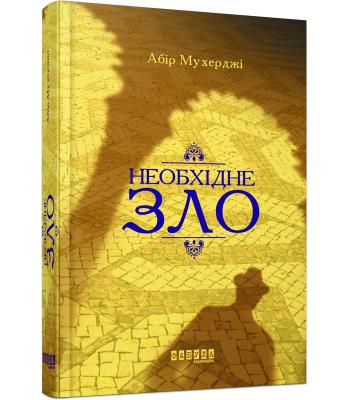 Необхідне зло. Абір Мухерджі
