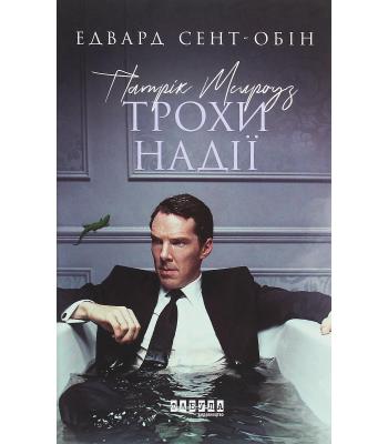 Патрік Мелроуз. Трохи надії. Книга 3. Едвард Сент-Обін