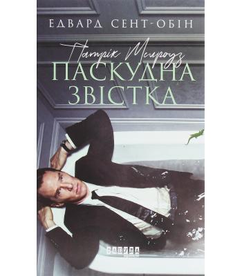 Патрік Мелроуз. Книга 2. Паскудна звістка. Едвард Сент-Обін