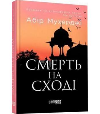 Смерть на Сході. Абір Мухерджі