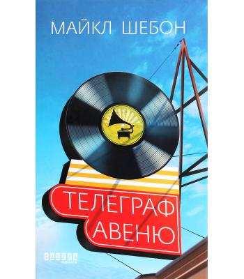 Телеграф-авеню. Майкл Шебон.