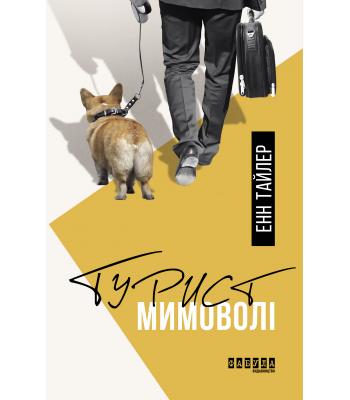 Турист мимоволі. Енн Тайлер.