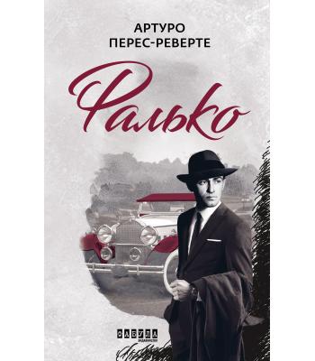Фалько. Артуро Перес-Реверте.