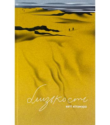 Близькості. Кеті Кітамура