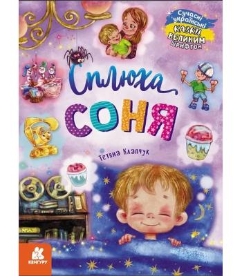 Сплюха Соня. Казки великим шрифтом. Тетяна Клапчук