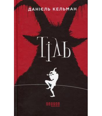 Тіль. Данієль Кельман