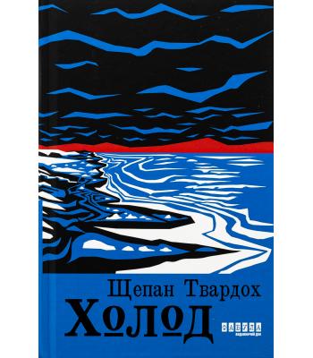Холод. Щепан Твардох