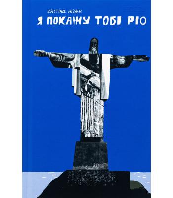 Я покажу тобі Ріо. Крістіна Нгуєн
