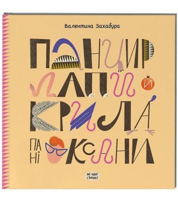 Панцир, лапи й крила пані Оксани Валентина Захабура
