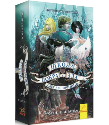Школа добра і зла. Світ без принців. Книга 2. Соман Чайнані