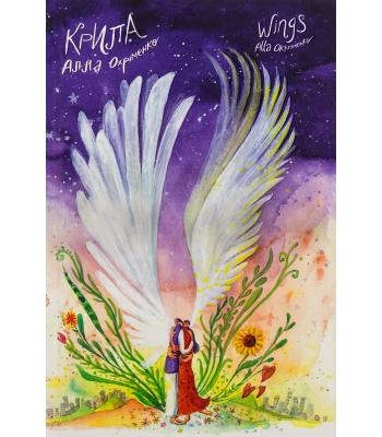 Крила / Wings. Алла Охріменко