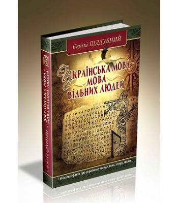 Українська мова- мова вільних людей. Сергій Піддубний.