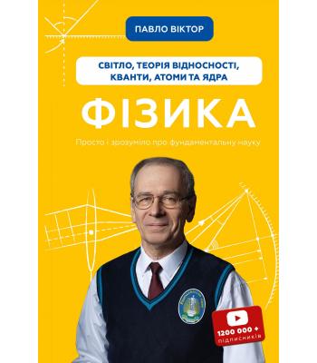 Фізика. Том 5. Світло, теорія відносності, кванти, атоми та ядра. Павло Віктор