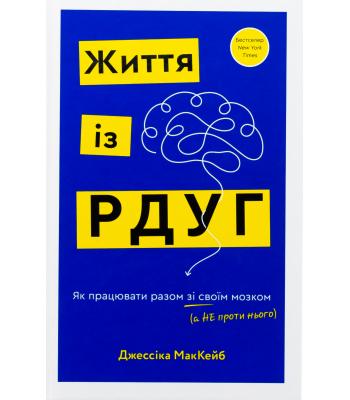 Життя із РДУГ. Як працювати разом зі своїм мозком (а не проти нього). Джессіка МакКейб