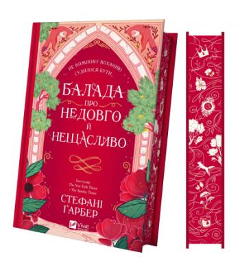 Балада про недовго й нещасливо. Стефані Ґарбер.