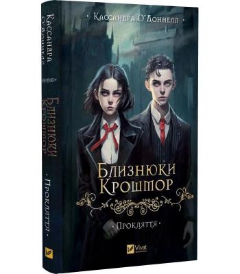Близнюки Крошмор. Прокляття .Кассандра О"Доннелл 