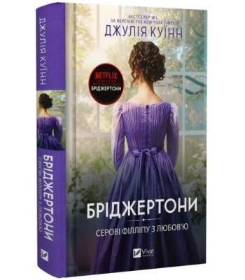 Бріджертони. Книга 5. Серові Філліпу з любов'ю. Джулія Куїнн