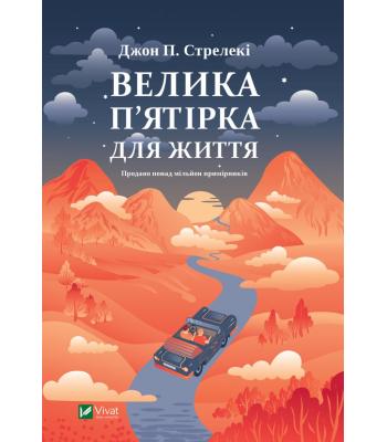 Велика п'ятірка для життя. Джон П. Стрелекі