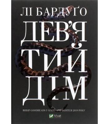 Дев'ятий дім . Бардуґо Лі 