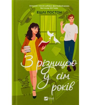 З різницею у сім років .Ешлі Постон 