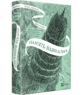 Крізь дзеркала. Книга 3. Пам'ять Вавилона. Крістелль Дабос