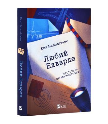 Любий Едварде. Енн Наполітано