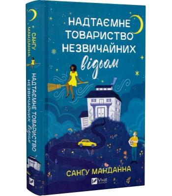 Надтаємне товариство незвичайних відьом . Санґу Манданна 